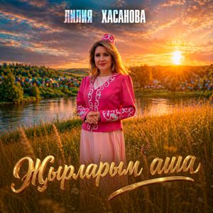 Жырларым аша