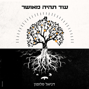 עוד תהיה מאושר