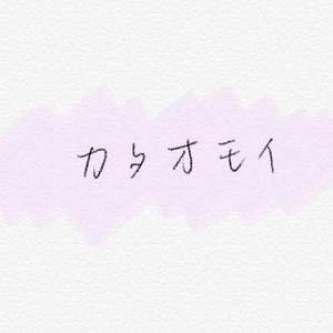 カタオモイ「单相思」（翻自 Aimer）