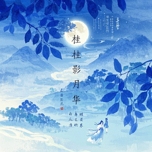 中秋桂影寄情思