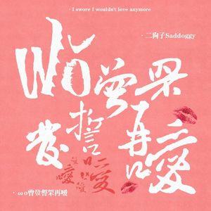 ωǒ曾發誓罘再嗳