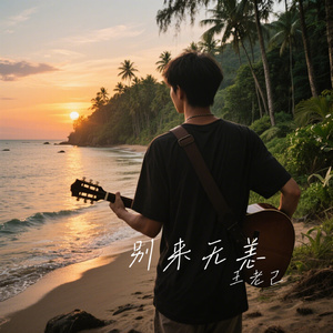 别来无恙