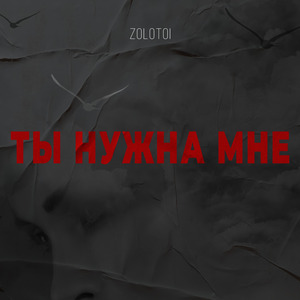 Ты нужна мне