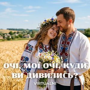 Очі, Мої Очі, Куди Ви Дивились (Українські Пісні)