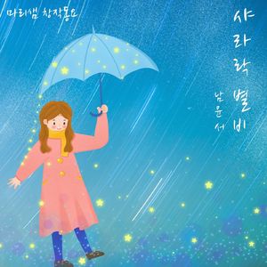 샤라락 별비 (Feat. 남윤서)
