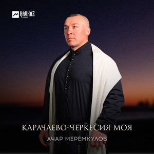 Карачаево-Черкесия моя