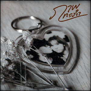 ภาพทรงจำ (With you in it)