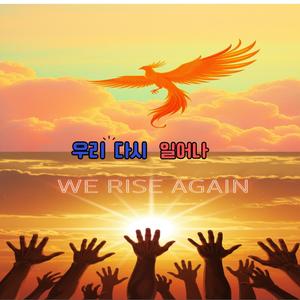 우리 다시 일어나 We rise again