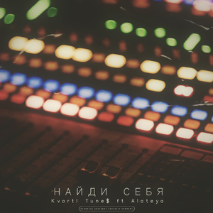 Найди себя (feat. Alateya)
