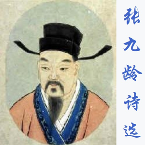 望月怀远（张九龄）