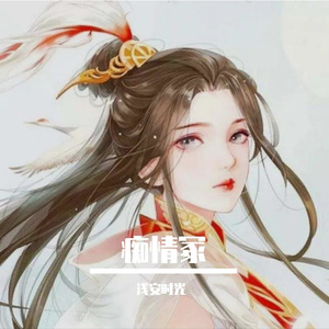 痴情冢【电影《晴雅集》片尾曲】女生版（翻自 痴情冢）