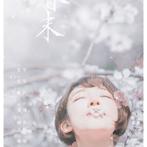 春末（翻自 云の泣）