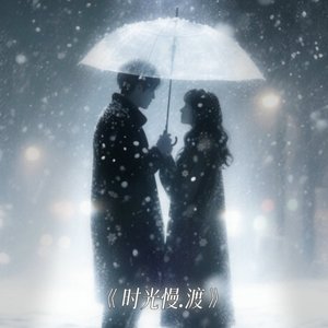 晚风等落叶 而我等你路过