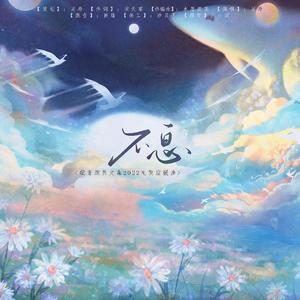 不息【文森2022生贺曲】