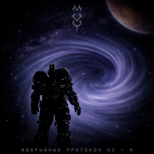 Аварийный протокол IX, X (Красный код в синих экранах)