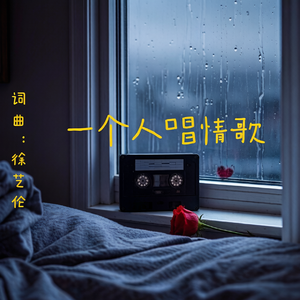 一个人唱情歌