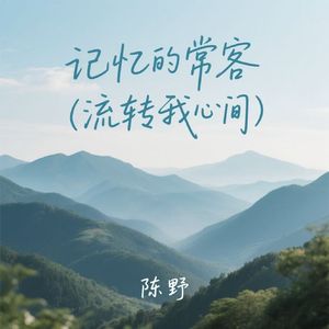记忆的常客（流转我心间）
