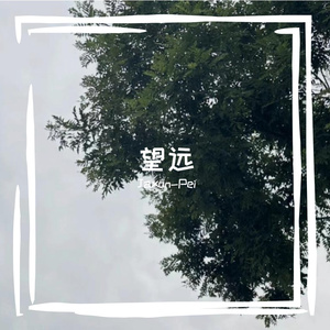 望远-整曲 伴奏
