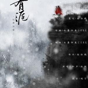 应有涯——《新边城浪子》傅红雪同人歌