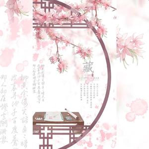 藏（翻自 徐梦圆）