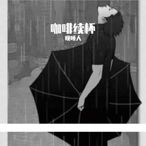 咖啡的续杯