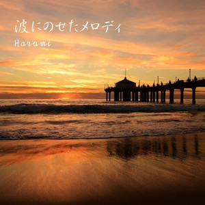 波にのせたメロディ