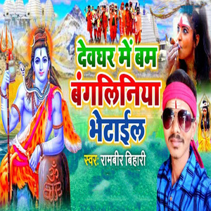 Devghar Me Bam Bangaliniya Bhetail