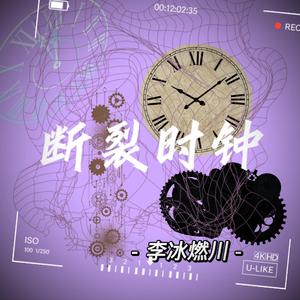 断裂时钟（Prod.byMr.Nine）