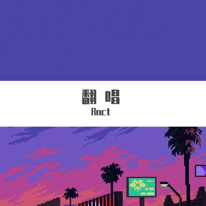 没 死 就 别 找 我 了（翻唱：cover宝藏男孩）