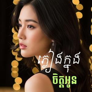 ភ្លៀងក្នុងចិត្តអូន