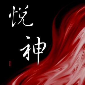 悦神(纯歌版)