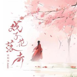 戏子花落去 (remix版)