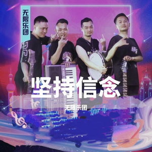 原创 《坚持信念》