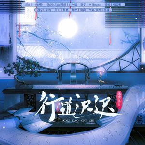 【墨魂拜年纪2026单品】行道迟迟