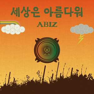 세상은 아름다워