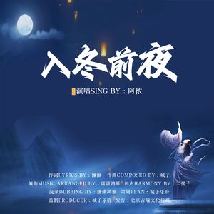 入冬前夜