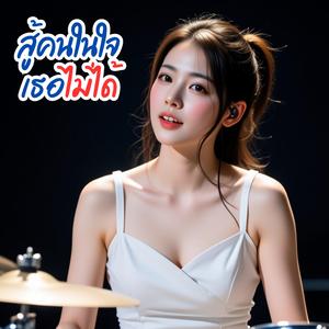 สู้คนในใจเธอไม่ได้