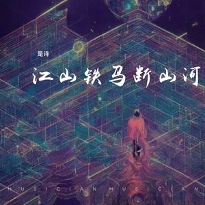 江山铁马断山河