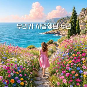 우리가 사랑했던 우리