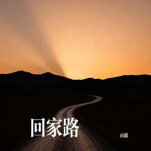 回家路