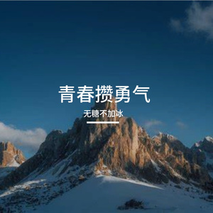 破荆棘