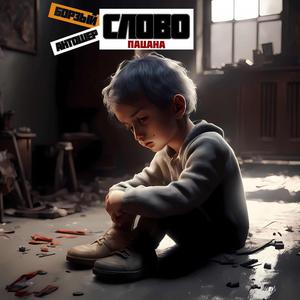 Слово пацана