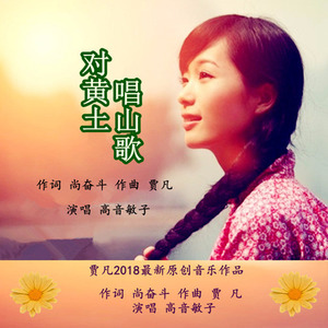 对着黄土唱山歌 (伴奏)