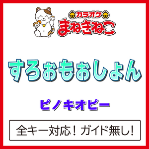 すろぉもぉしょん（カラオケ）[Originally Performed By ピノキオピー]