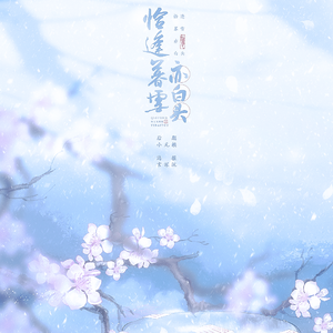 恰逢暮雪亦白头