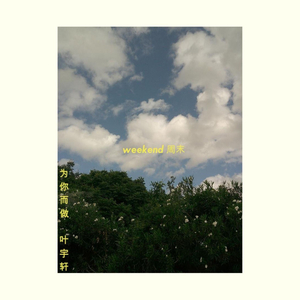 weekend 周末
