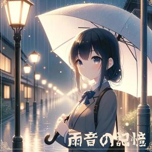 雨音の記憶