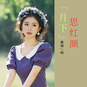 月下思红颜-剪辑版