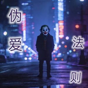 伪爱法则