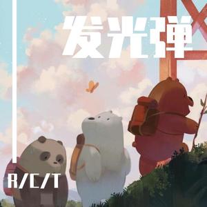 发光弹（翻自 弹壳Danko）